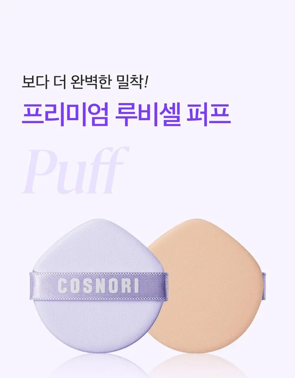 [수분쿠션] 코스노리 판테놀 비건 글로우 쿠션 상세페이지 29